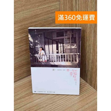【雷根360免運】【送贈品】那一年的幸福時光 #七成新 #八成新【B-B814】
