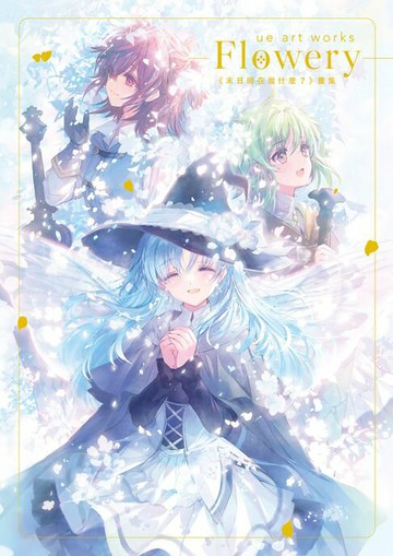 【電子書】ue art works - Flowery -《末日時在做什麼？》畫集