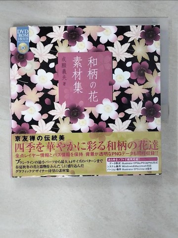 【書寶二手書T3／設計_UEC】和柄?花素材集_日文_成願義夫