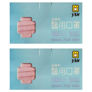 YSH 益勝軒 成人平面醫療口罩  煙燻粉  50片  2盒