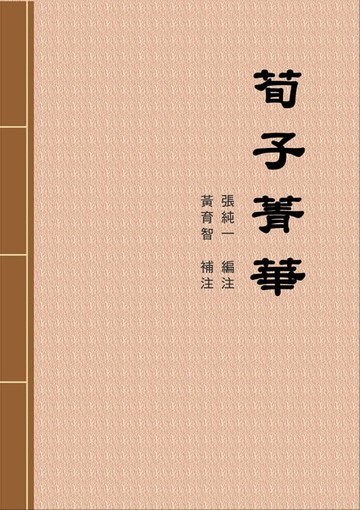 【電子書】荀子菁華