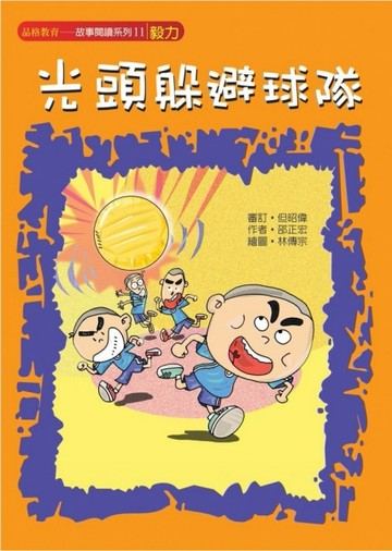 光頭躲避球隊（毅力）【二手書_良好】TAAZE讀冊生活