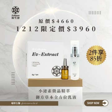 1212 小泌素微晶精萃+御方草本全方位乳液 全日保濕雙效 兩件享85折