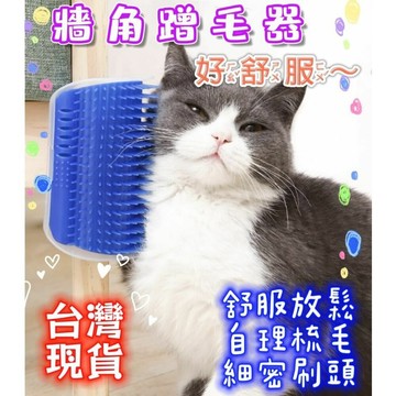 【MoMo媽咪】✨台灣現貨✨貓咪蹭毛器 牆角蹭毛器 除毛梳 貓抓癢 蹭毛刷 寵物梳 貓按摩