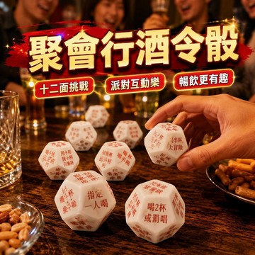 🌟臺灣出貨🌟壓克力十二面行酒令骰子 酒吧聚會喝酒遊戲 朋友派對互動桌遊 創意暢飲挑戰 成人聚餐娛樂 夜生活助興道具