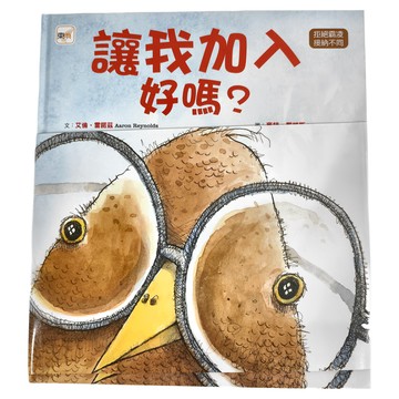 東雨文化 讓我加入好嗎？拒絕霸凌 接納不同  迷繪本
