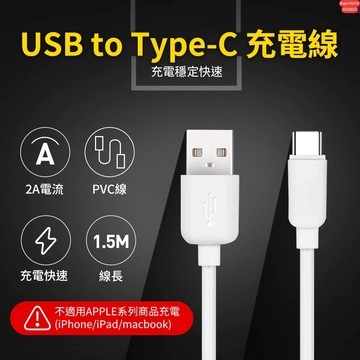 含發票☎️生活家 UTE 優特 USB to TypeC 2A 充電線 白色 150cm