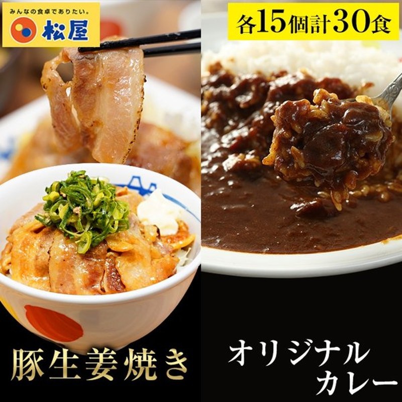 松屋 松屋豚生姜焼き オリジナルカレー30食グルメ 豚生姜焼き60g 15 オリジナルカレー 15 グルメ 松屋 仕送り 業務用 食品 おかず お弁当 冷凍 子供 通販 Lineポイント最大0 5 Get Lineショッピング