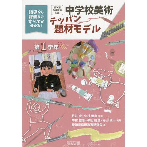 中学校美術テッパン題材モデル 指導から評価まですべてが分かる 第1学年