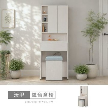時尚屋 沃里2尺鏡台-含椅 寬60x深40x高160公分 台灣製/免組裝/鏡台
