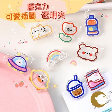 【CHL】可愛插圖透明夾 透明壓克力夾子 清新 可愛文具 療癒 透明夾 學生 辦公 食物 飲料 小動物 試卷資料小夾子