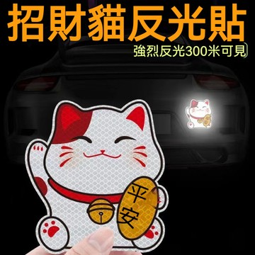 汽車招財貓反光貼 多款尺寸可選擇 汽車反光貼紙 防水貼紙 筆電貼紙 汽車貼紙 反光貼 保險桿刮痕遮擋貼 車身裝飾反光貼