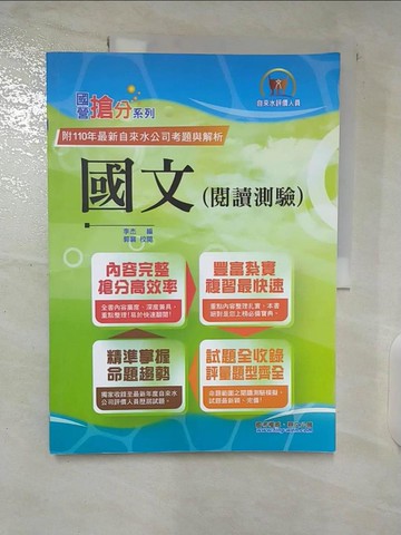 【書寶二手書T9／進修考試_EYY】2022年自來水公司評價人員考試【國文（閱讀測驗）】（精選範文剖析‧歷屆完整試題收錄）(9版)_李杰, 郭襄