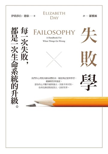 【電子書】失敗學：每一次失敗，都是一次生命系統的升級