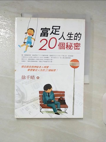 【書寶二手書T6／心理_BA2】富足人生的20個秘密_徐千晴