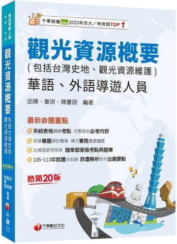 【補充實務重要議題】觀光資源概要(包括台灣史地ˋ觀光資源維護)[華語ˋ外語導遊人員]［二十版