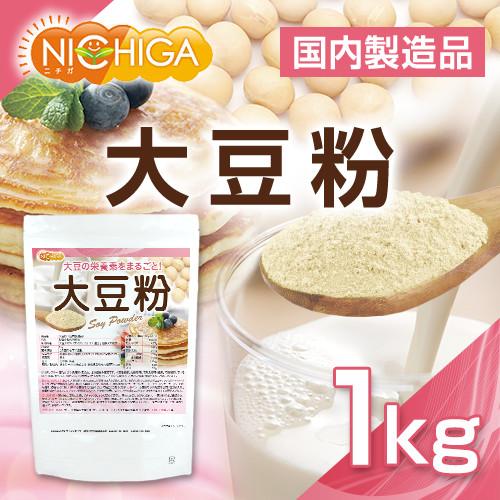 大豆粉（国内製造） 1ｋｇ IP管理大豆使用(分別生産流通管理) 青臭さのない 失活脱臭処理 大豆の栄養素まるごと [02] NICHIGA(ニチガ)