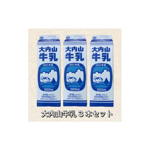 ふるさと納税 三重県 紀宝町 大内山牛乳 1L×3本 牛乳 ミルク 成分無調整牛乳