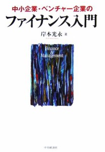  中小企業・ベンチャー企業のファイナンス入門／岸本光永(著者)