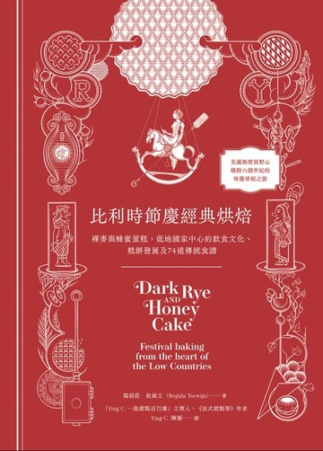 【電子書】比利時節慶經典烘焙：裸麥與蜂蜜蛋糕，低地國家中心的飲食文化、糕餅發展及74道傳統食譜