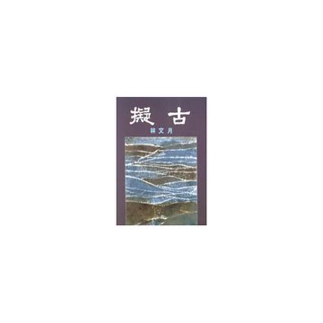 擬古