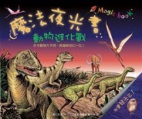 魔法夜光書─動物進化戰[二手書_良好]