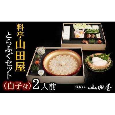 ふるさと納税 臼杵市 ミシュラン三ツ星獲得★★★料亭山田屋　ふぐセット(2人前)白子付き