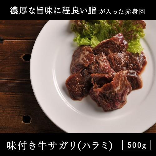 牛肉 焼肉味付き牛サガリ ハラミ500g