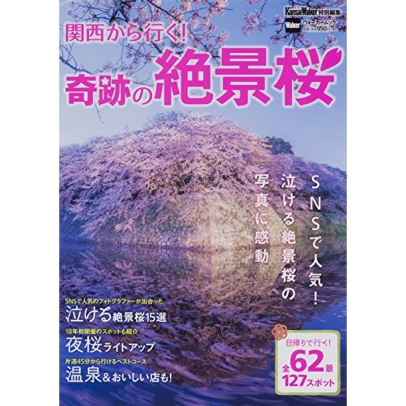 関西から行く奇跡の絶景桜 関西ウォーカー特別編集 ウォーカームック