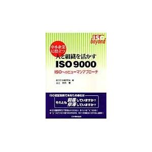 中小企業に役立つ人と組織を活かすISO ISOへのヒューマンアプローチ