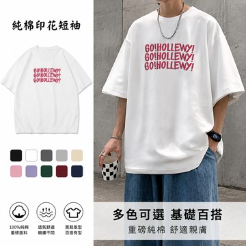 24H出貨！隔日達！100純棉%重磅純棉印花短袖 休閑短袖 五分袖 男生短袖 男生素T 休閒上衣 五分袖印花T 大尺碼