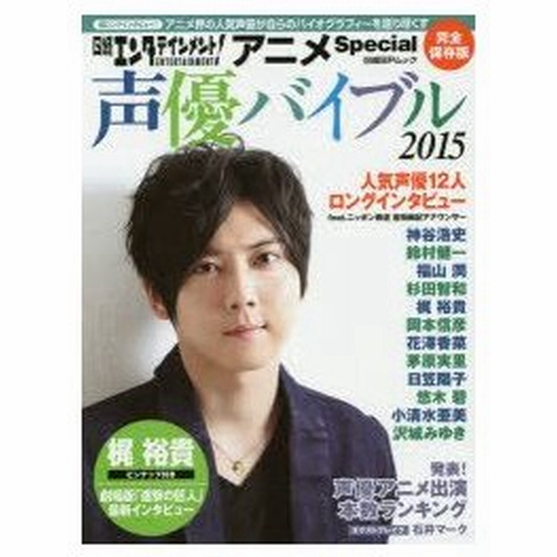 新品本 日経エンタテインメント アニメspecial声優バイブル 15 梶裕貴 神谷浩史 花澤香菜 茅原実里ほか 通販 Lineポイント最大0 5 Get Lineショッピング