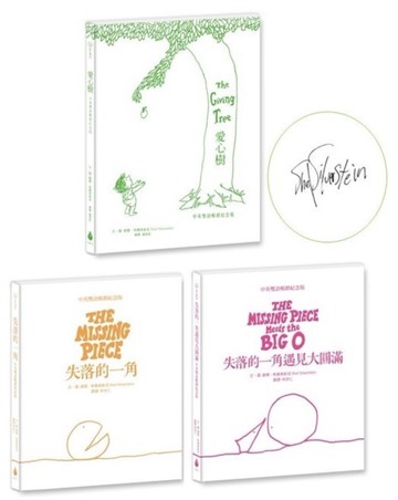 【中英雙語暢銷紀念版繪本套書】愛心樹+失落的一角+失落的一角遇見大圓滿（珍藏繪本大師謝爾．希爾弗斯坦最動人的經典Ｘ最適合與人分享的禮物書）
