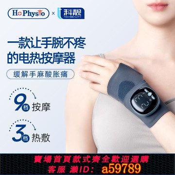 【台灣公司 可打統編】何浩明手部按摩儀手腕按摩器電熱按摩護腕神器加熱敷tfcc勞損孕婦