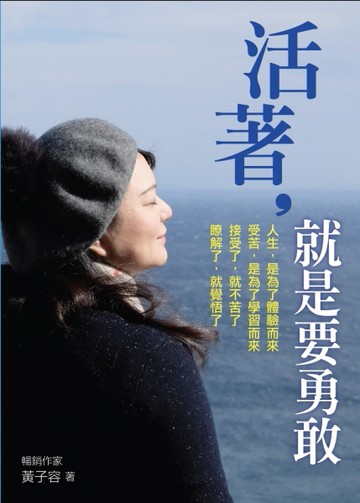 活著，就是要勇敢[二手書_近全新]