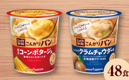 じっくりコトコト こんがりパン 濃厚コーンポタージュポタージュ＆シーフードクラムチャウダー味（各6食入り4パック 合計48食入り）