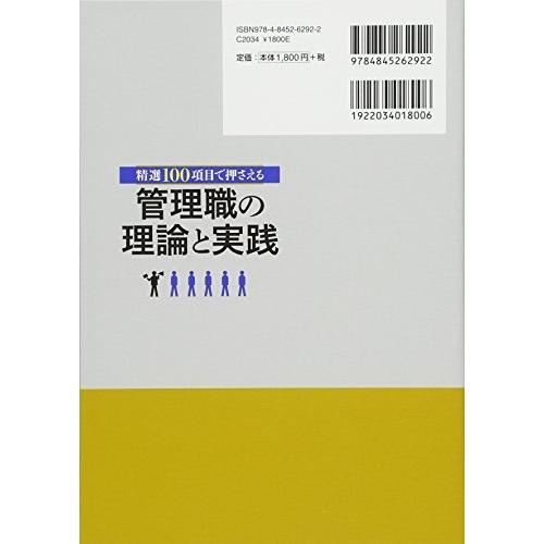 精選100項目で押さえる 管理職の理論と実践