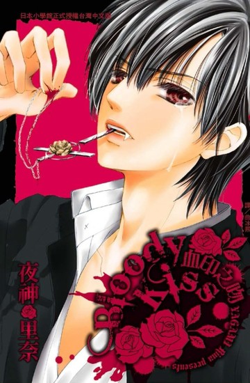 Bloody Kiss ~血印之吻~[二手書_良好]