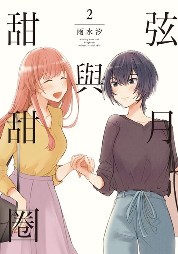 【電子書】弦月與甜甜圈 (2)