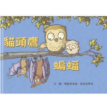 貓頭鷹 蝙蝠[二手書_近全新]