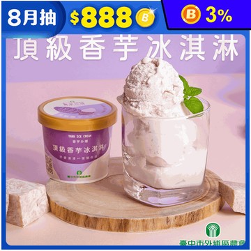 【台中外埔農會】頂級香芋冰淇淋120ml 芋頭冰 冰品 甜點