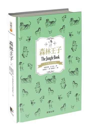 森林王子（中英雙語典藏版）[二手書_近全新]