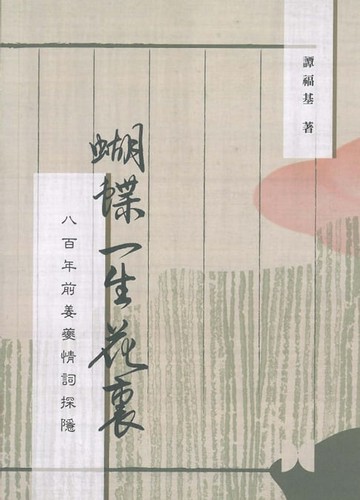 【電子書】蝴蝶一生花裏：八百年前姜夔情詞探隱