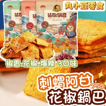 【丸小豆】刺蝟阿甘 花椒鍋巴🦔 椒香/花椒/爆辣味 75g （小小丸2.0）網紅爆款 酥脆不油膩 辦公室團購首選