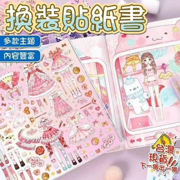 閃閃換裝貼紙 女孩手工DIY貼紙 安靜粘貼玩具 女孩子化妝公主貼畫 公主換裝貼紙書 兒童 手帳 貼紙 玩具 貼紙本人物