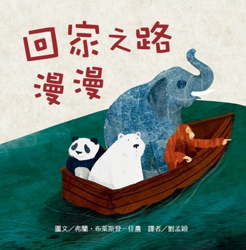 回家之路漫漫【二手書_近全新】TAAZE讀冊生活