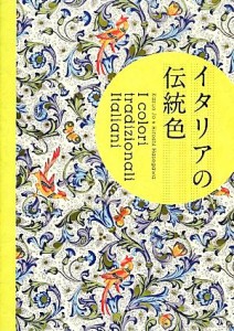  イタリアの伝統色／城一夫，長谷川博志