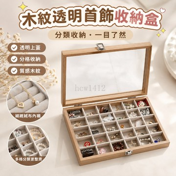 臺灣熱賣⚡飾品收納盒 首飾盒 木紋色首飾收納盒耳環耳釘珍珠項鏈飾品盒戒指梳妝臺透明玻璃大號飾品盒