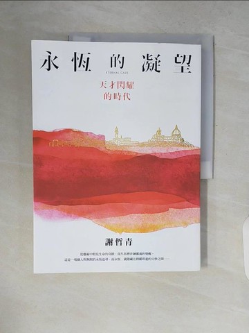 【書寶二手書T4／藝術_ZP5】永恆的凝望：天才閃耀的時代_謝哲青