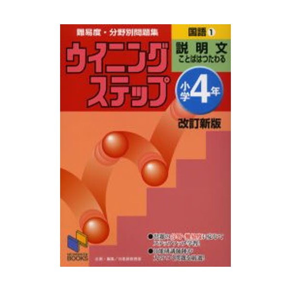 ウイニングステップ小学4年国語1説明文 改訂新版